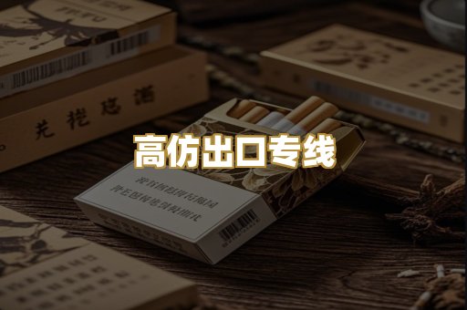高仿出口专线